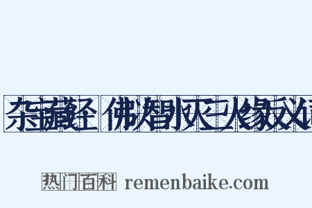 杂宝藏经·佛以智水灭三火缘反义词是什么意思的图片